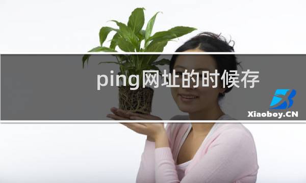 ping网址的时候存在cdn