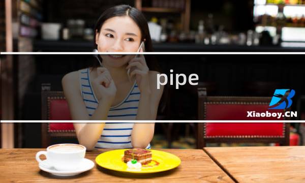 pipe it攻略