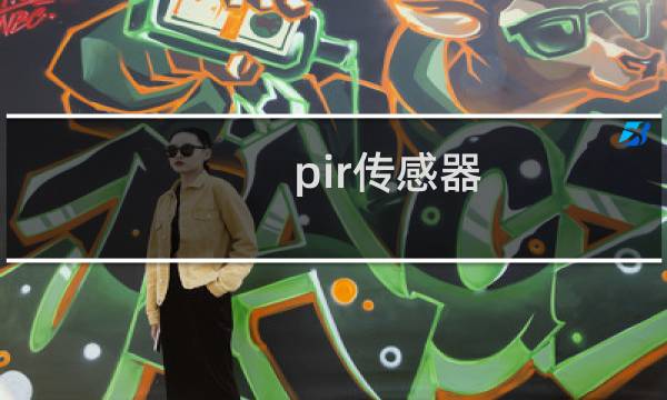 pir传感器 工作原理