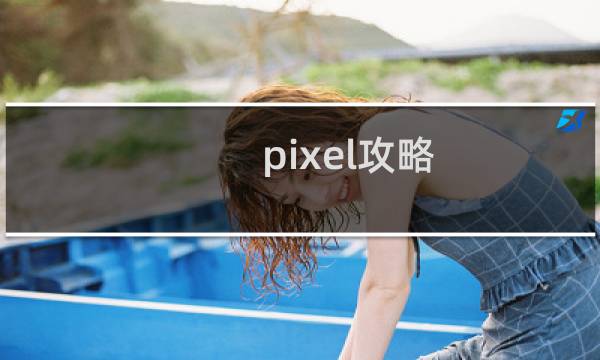 pixel攻略