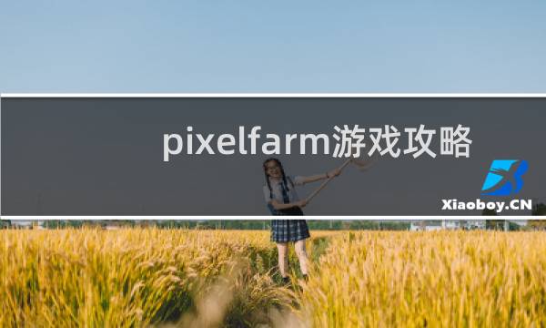 pixelfarm游戏攻略