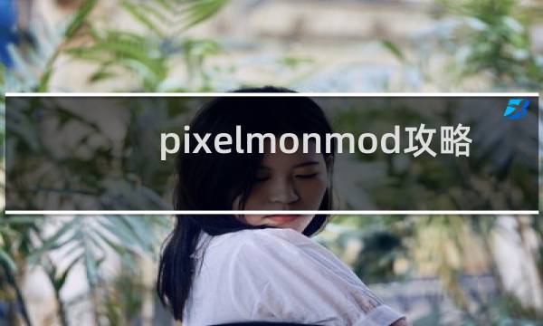 pixelmonmod攻略