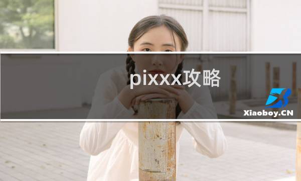 pixxx攻略