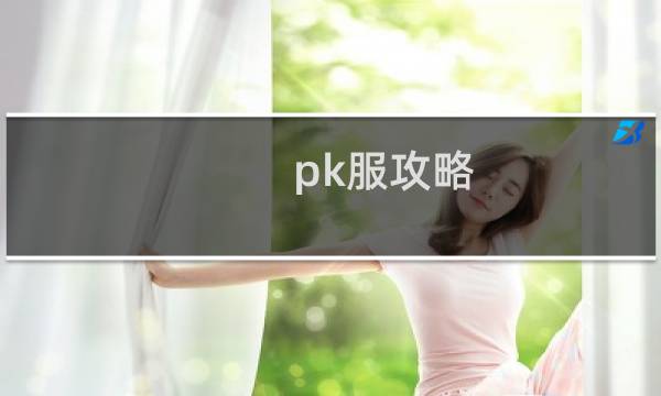 pk服攻略