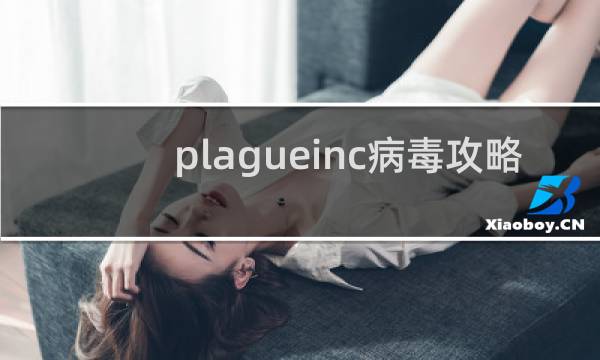 plagueinc病毒攻略