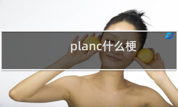 planc什么梗