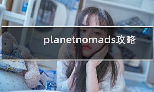 planetnomads攻略