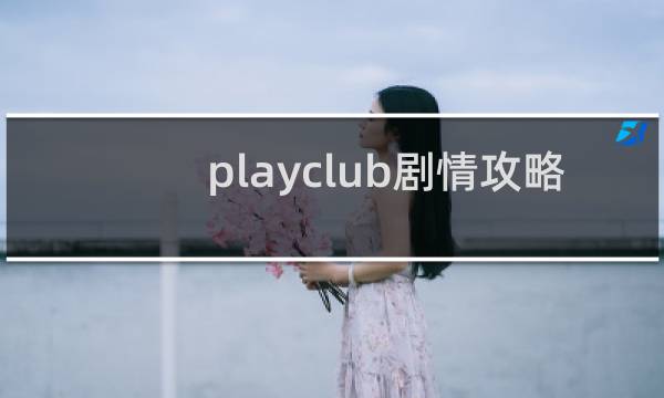 playclub剧情攻略