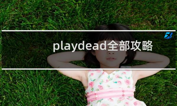 playdead全部攻略
