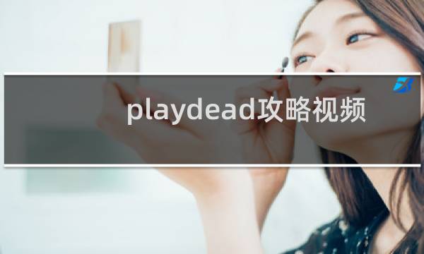 playdead攻略视频