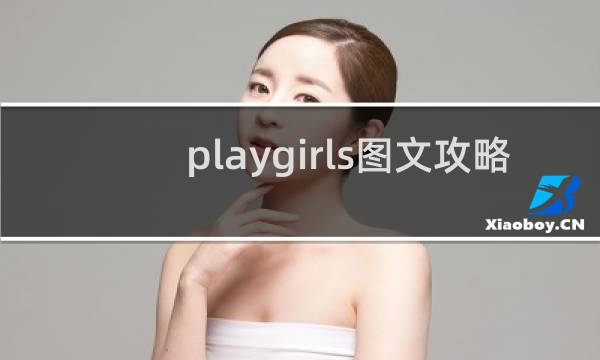 playgirls图文攻略