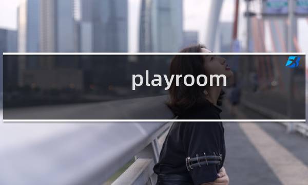 playroom 奖杯攻略