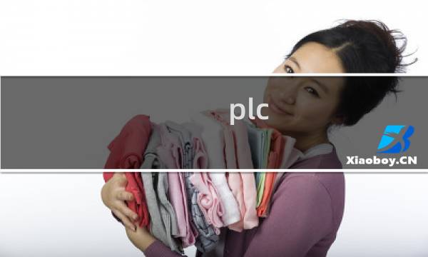 plc 变频器 控制电机