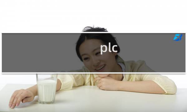 plc pmc区别