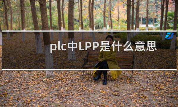 plc中LPP是什么意思