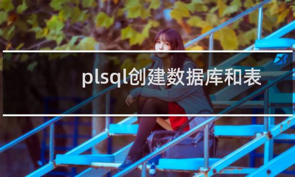 plsql创建数据库和表