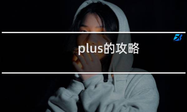 plus的攻略