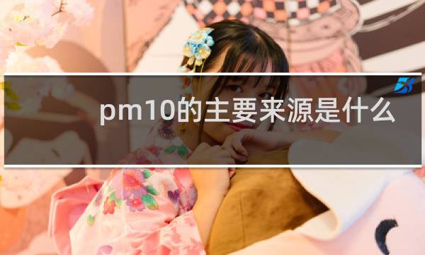 pm10的主要来源是什么