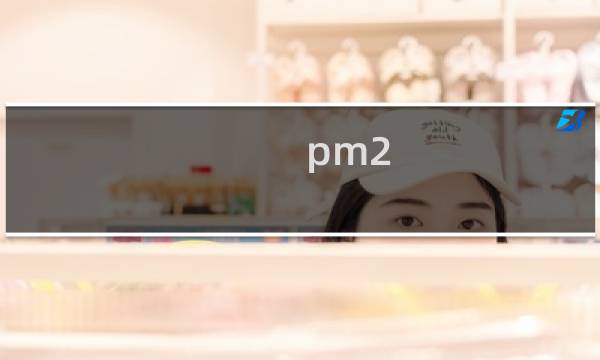 pm2.5概念股票