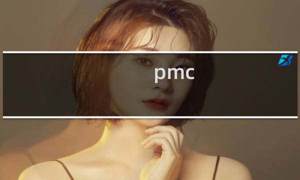 pmc 采购 区别