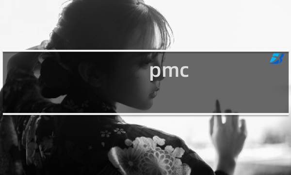 pmc 音箱 特点