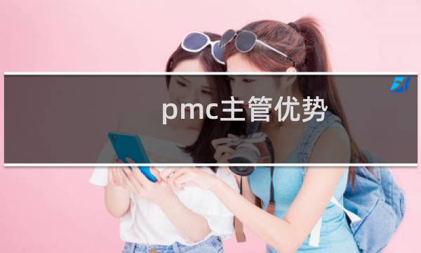 pmc主管优势