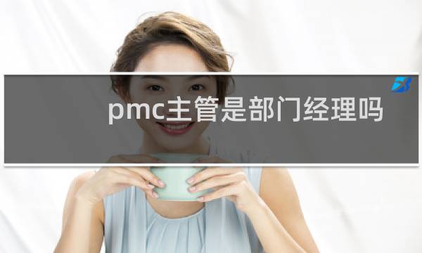 pmc主管是部门经理吗