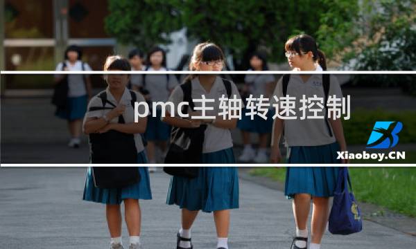 pmc主轴转速控制