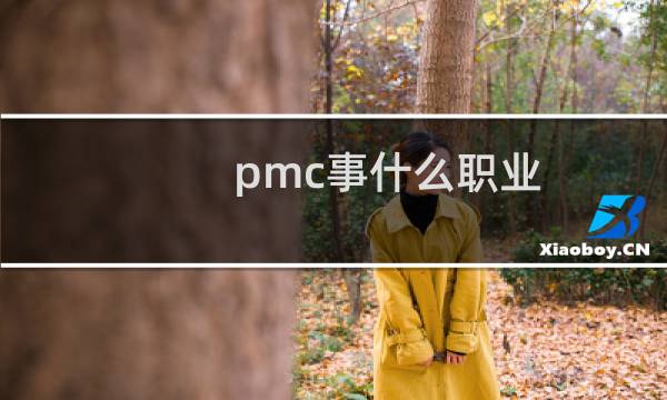 pmc事什么职业