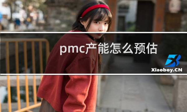 pmc产能怎么预估