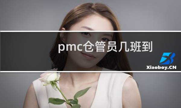 pmc仓管员几班到