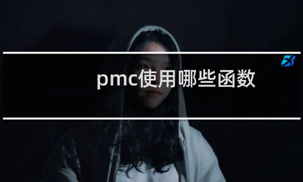 pmc使用哪些函数