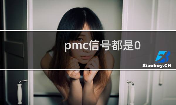 pmc信号都是0
