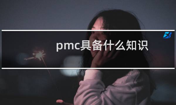 pmc具备什么知识