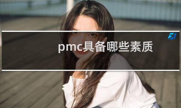 pmc具备哪些素质