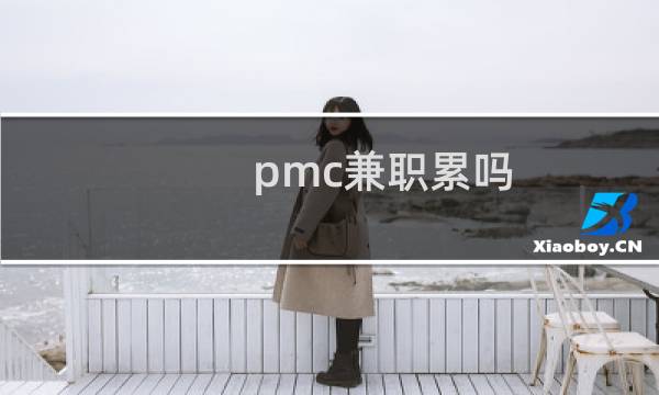 pmc兼职累吗