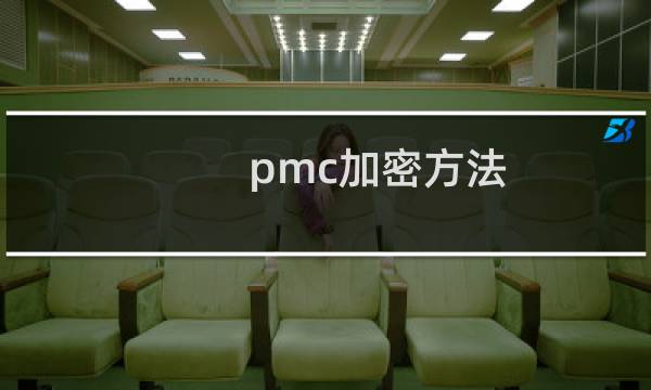 pmc加密方法