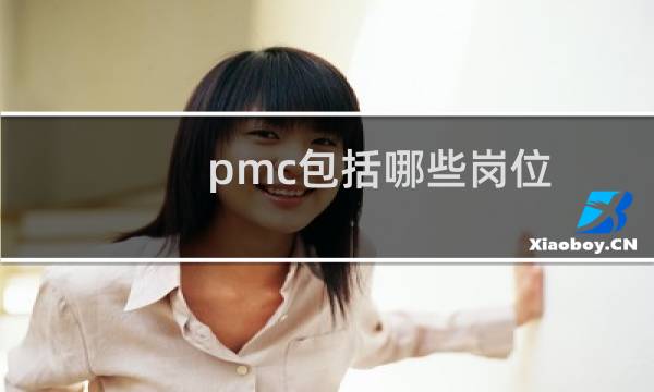pmc包括哪些岗位