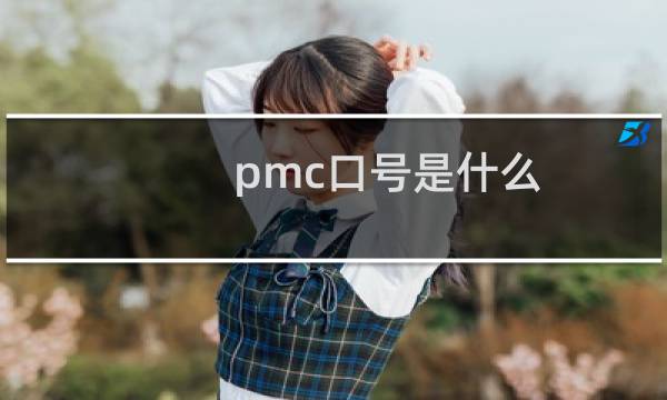 pmc口号是什么