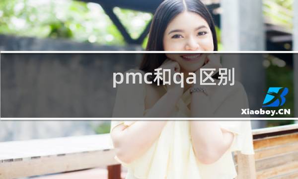 pmc和qa区别
