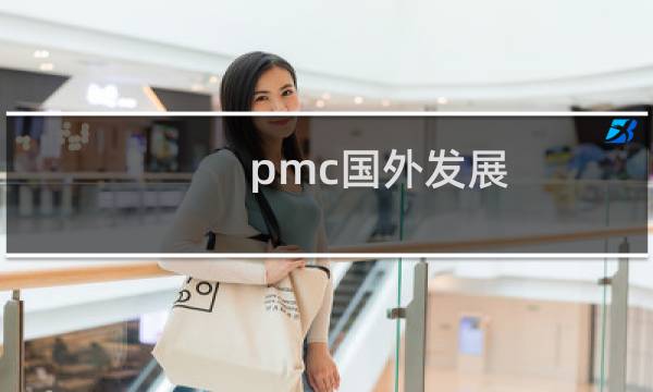 pmc国外发展