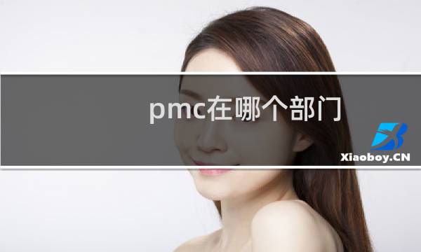 pmc在哪个部门