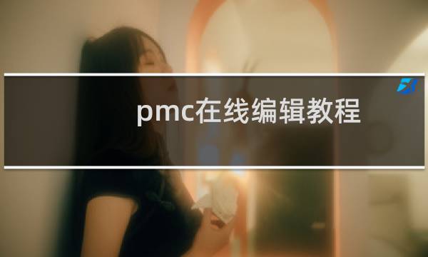 pmc在线编辑教程