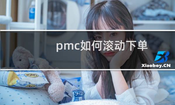 pmc如何滚动下单