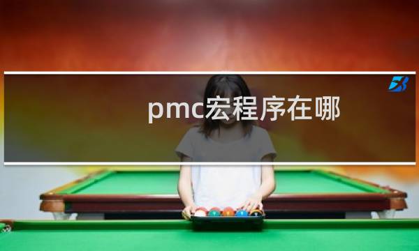 pmc宏程序在哪
