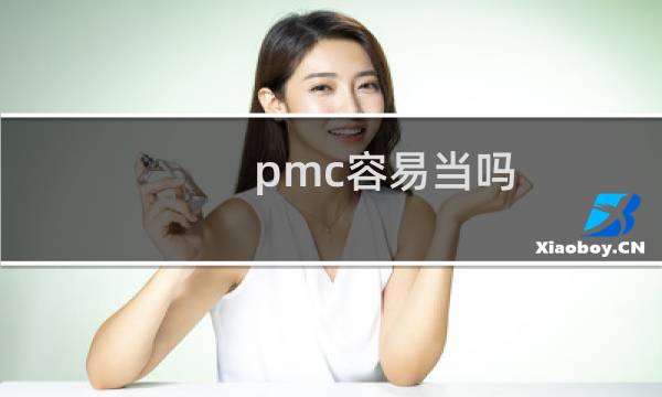 pmc容易当吗