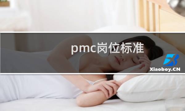 pmc岗位标准