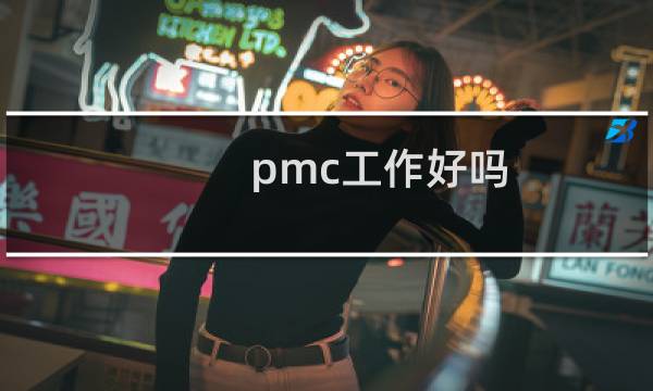 pmc工作好吗