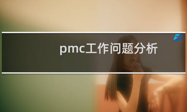 pmc工作问题分析