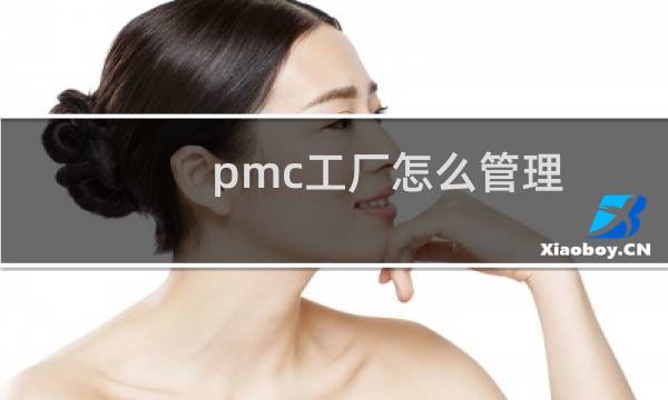 pmc工厂怎么管理